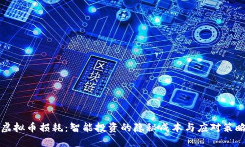 虚拟币损耗：智能投资的隐秘成本与应对策略