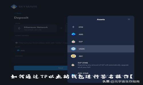 如何通过TP以太坊钱包进行签名操作？