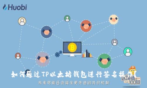 如何通过TP以太坊钱包进行签名操作？