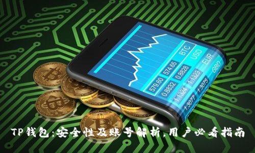 TP钱包：安全性及账号解析，用户必看指南