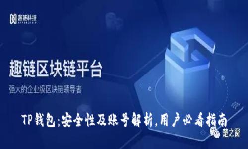 TP钱包：安全性及账号解析，用户必看指南