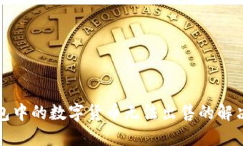 TP钱包中的数字货币无法出售的解决方法