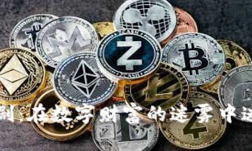 虚拟币悲剧：在数字财富的迷雾中迷失的初心