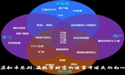 虚拟币悲剧：在数字财富的迷雾中迷失的初心