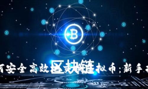 如何安全高效地交换虚拟币：新手指南