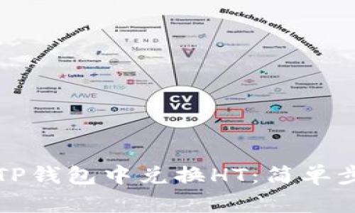如何在TP钱包中兑换HT：简单步骤指南