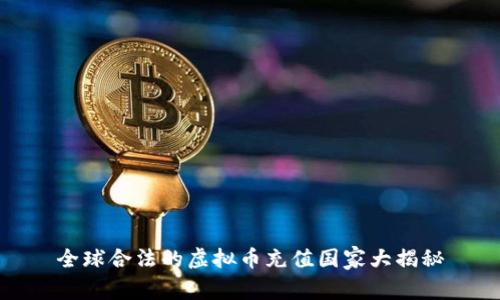 全球合法的虚拟币充值国家大揭秘