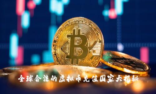 全球合法的虚拟币充值国家大揭秘