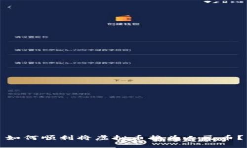 如何顺利将虚拟币换为人民币？