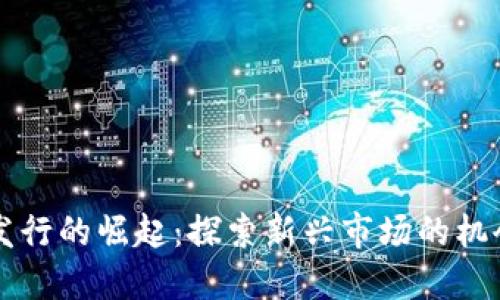 虚拟币发行的崛起：探索新兴市场的机会与挑战
