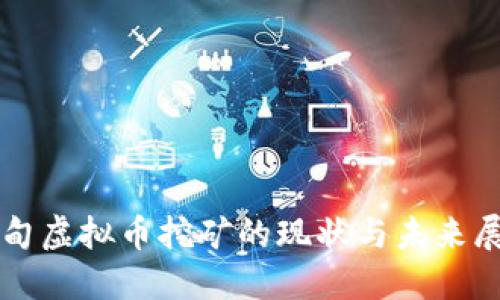 缅甸虚拟币挖矿的现状与未来展望