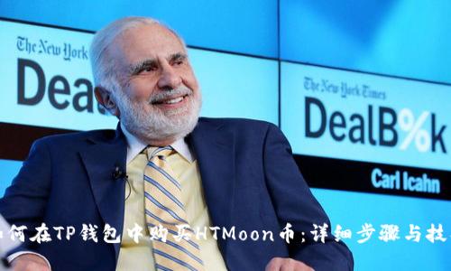 如何在TP钱包中购买HTMoon币：详细步骤与技巧