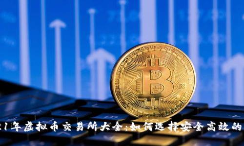 2021年虚拟币交易所大全：如何选择安全高效的平台