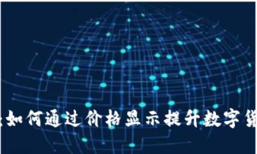 揭秘TP钱包：如何通过价格显示提升数字货币交易体验