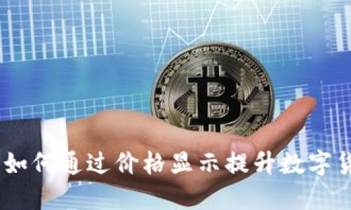 揭秘TP钱包：如何通过价格显示提升数字货币交易体验
