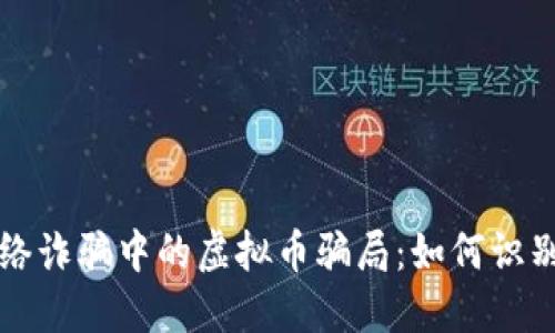 揭秘网络诈骗中的虚拟币骗局：如何识别与防范