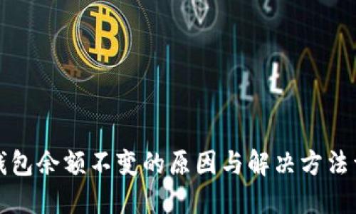 TP钱包余额不变的原因与解决方法详解