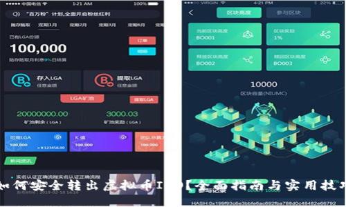 如何安全转出虚拟币ICO？全面指南与实用技巧
