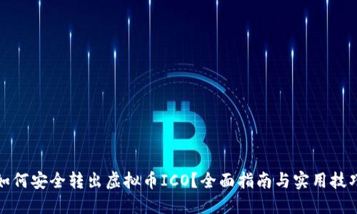 如何安全转出虚拟币ICO？全面指南与实用技巧
