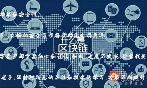  如何通过TP钱包查找您的持币地址？ / 
 guanjianci TP钱包, 持币地址, 数字货币, 钱包使用 /guanjianci 

引言
在数字货币的世界中，了解如何管理和查找您的持币地址显得尤为重要。就像古话说的：“一日之计在于晨”，在这片新兴的金融领域，好的习惯和清晰的认识能帮助您更好地掌控自己的资产。今天，我们就来讲解如何通过TP钱包查找您的持币地址，以及一些相关的注意事项和技巧。

什么是TP钱包？
TP钱包，全称为“TokenPocket”，是一款功能丰富且用户友好的数字货币钱包。它支持多种主流币种，提供了便捷的资产管理、交易记录查看和代币交换等功能。正如“工欲善其事，必先利其器”，TP钱包正是数字资产管理的得力工具之一。

查找持币地址的步骤
接下来，我们将详细解读如何在TP钱包中找到您的持币地址。在开始之前，请确保您已经下载并安装了TP钱包，并成功注册了账户。

h4步骤一：打开TP钱包/h4
首先，您需要在您的手机上找到并打开TP钱包应用。图标通常是一个的钱包形状。进入应用后，您将看到您当前的资产概览，这里显示了您持有的所有加密货币。

h4步骤二：选择您要查询的币种/h4
在钱包首页，您会看到一个列出所有支持币种的列表。此时，您可以点击您想要查询持币地址的那些币种。例如，如果您想查询以太坊的地址，可以点击“以太坊”选项。

h4步骤三：查看地址/h4
进入所选币种的页面后，您将看到您当前的余额和有关该币种的信息。在此页面，您会找到“接收”或“地址”按钮。点击该按钮后，TP钱包会显示您的持币地址。

h4步骤四：复制地址/h4
持币地址通常是一串由字母和数字组成的字符。如果您需要分享该地址，您可以选择“复制”按钮，将地址复制到剪贴板中。这一操作就像是“饭前洗手，营养更好”，确保您在进行任何交易之前都能准确无误地提供地址。

一点额外的建议
在使用TP钱包时，有几个小技巧可以帮助您更好地管理您的持币地址：

h4定期检查地址/h4
虽然您的持币地址在短时间内不会变化，但定期检查可以避免错误的转账。同时，关注TP钱包的更新，确保您使用的版本是最新的，可以帮助您享受更多的功能和安全性。

h4保持安全/h4
在处理加密货币时，安全是重中之重。确保您的钱包和个人信息得到了充分保护，切勿随意分享您的私钥或助记词。就像一句谚语所说：“千里之行，始于足下”，良好的安全习惯将帮助您走得更远。

总结
通过TP钱包查找持币地址是一个简单明了的过程，只需遵循几个基本步骤即可。然而，了解相关的安全知识和管理技巧也同样重要。任何时候，管理您的数字资产都需要细心和谨慎。如同“老虎不发威，你当我是病猫”，在复杂多变的数字货币市场中，只有真正掌握了其中的精髓，才能迎接风雨。希望通过今天的分享，您能更自信地使用TP钱包，管理好您的数字资产。

附录
如果您对TP钱包或持币地址还有其他方面的问题，建议您查看官方的使用文档或参与相关的社区讨论，获取更多的实用信息。不管是数字货币的新手还是老手，保持对信息的关注和技术的学习，才能不断提升自己在这个领域的竞争力。