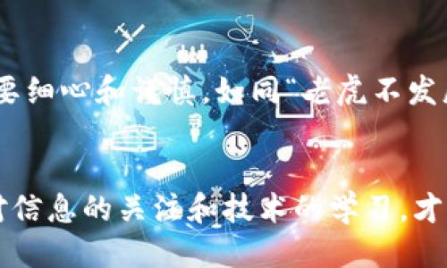   如何通过TP钱包查找您的持币地址？ / 
 guanjianci TP钱包, 持币地址, 数字货币, 钱包使用 /guanjianci 

引言
在数字货币的世界中，了解如何管理和查找您的持币地址显得尤为重要。就像古话说的：“一日之计在于晨”，在这片新兴的金融领域，好的习惯和清晰的认识能帮助您更好地掌控自己的资产。今天，我们就来讲解如何通过TP钱包查找您的持币地址，以及一些相关的注意事项和技巧。

什么是TP钱包？
TP钱包，全称为“TokenPocket”，是一款功能丰富且用户友好的数字货币钱包。它支持多种主流币种，提供了便捷的资产管理、交易记录查看和代币交换等功能。正如“工欲善其事，必先利其器”，TP钱包正是数字资产管理的得力工具之一。

查找持币地址的步骤
接下来，我们将详细解读如何在TP钱包中找到您的持币地址。在开始之前，请确保您已经下载并安装了TP钱包，并成功注册了账户。

h4步骤一：打开TP钱包/h4
首先，您需要在您的手机上找到并打开TP钱包应用。图标通常是一个的钱包形状。进入应用后，您将看到您当前的资产概览，这里显示了您持有的所有加密货币。

h4步骤二：选择您要查询的币种/h4
在钱包首页，您会看到一个列出所有支持币种的列表。此时，您可以点击您想要查询持币地址的那些币种。例如，如果您想查询以太坊的地址，可以点击“以太坊”选项。

h4步骤三：查看地址/h4
进入所选币种的页面后，您将看到您当前的余额和有关该币种的信息。在此页面，您会找到“接收”或“地址”按钮。点击该按钮后，TP钱包会显示您的持币地址。

h4步骤四：复制地址/h4
持币地址通常是一串由字母和数字组成的字符。如果您需要分享该地址，您可以选择“复制”按钮，将地址复制到剪贴板中。这一操作就像是“饭前洗手，营养更好”，确保您在进行任何交易之前都能准确无误地提供地址。

一点额外的建议
在使用TP钱包时，有几个小技巧可以帮助您更好地管理您的持币地址：

h4定期检查地址/h4
虽然您的持币地址在短时间内不会变化，但定期检查可以避免错误的转账。同时，关注TP钱包的更新，确保您使用的版本是最新的，可以帮助您享受更多的功能和安全性。

h4保持安全/h4
在处理加密货币时，安全是重中之重。确保您的钱包和个人信息得到了充分保护，切勿随意分享您的私钥或助记词。就像一句谚语所说：“千里之行，始于足下”，良好的安全习惯将帮助您走得更远。

总结
通过TP钱包查找持币地址是一个简单明了的过程，只需遵循几个基本步骤即可。然而，了解相关的安全知识和管理技巧也同样重要。任何时候，管理您的数字资产都需要细心和谨慎。如同“老虎不发威，你当我是病猫”，在复杂多变的数字货币市场中，只有真正掌握了其中的精髓，才能迎接风雨。希望通过今天的分享，您能更自信地使用TP钱包，管理好您的数字资产。

附录
如果您对TP钱包或持币地址还有其他方面的问题，建议您查看官方的使用文档或参与相关的社区讨论，获取更多的实用信息。不管是数字货币的新手还是老手，保持对信息的关注和技术的学习，才能不断提升自己在这个领域的竞争力。