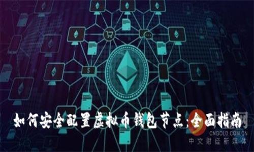 如何安全配置虚拟币钱包节点：全面指南