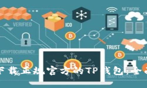 如何下载正规官方的TP钱包：全面指南