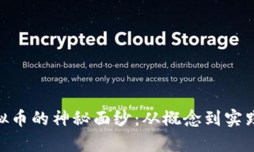 揭开FGH虚拟币的神秘面纱：从概念到实践的全景解析