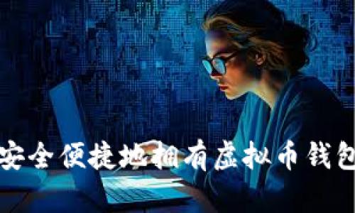 如何安全便捷地拥有虚拟币钱包账号