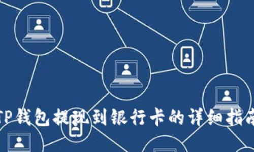 TP钱包提现到银行卡的详细指南