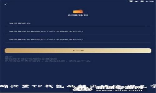 如何正确设置TP钱包的转出地址：避免常见错误