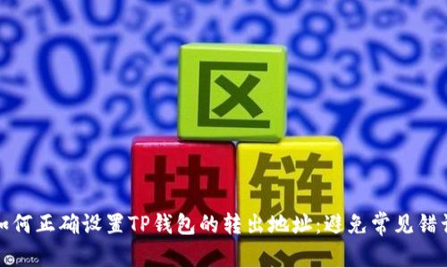 如何正确设置TP钱包的转出地址：避免常见错误
