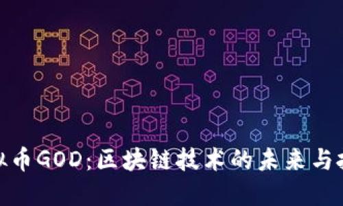 探索虚拟币GOD：区块链技术的未来与投资机会