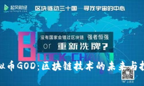 探索虚拟币GOD：区块链技术的未来与投资机会