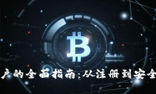 火币虚拟币账户的全面指南：从注册到安全交易的每一步