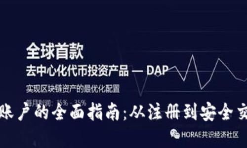 火币虚拟币账户的全面指南：从注册到安全交易的每一步