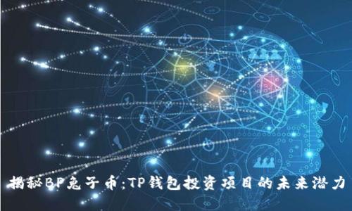 揭秘BP兔子币：TP钱包投资项目的未来潜力