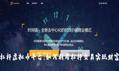 揭秘杠杆虚拟币平台：如何利用杠杆交易实现财富增值