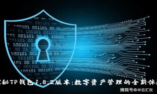 探秘TP钱包1.8.2版本：数字资产管理的全新体验