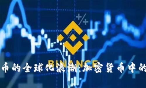 虚拟企鹅币的全球化浪潮：加密货币中的新兴王者
