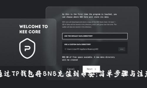 如何通过TP钱包将BNB充值到币安：简单步骤与注意事项