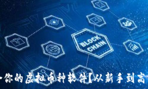   
如何选择适合你的虚拟币种软件？从新手到高手的全面指南