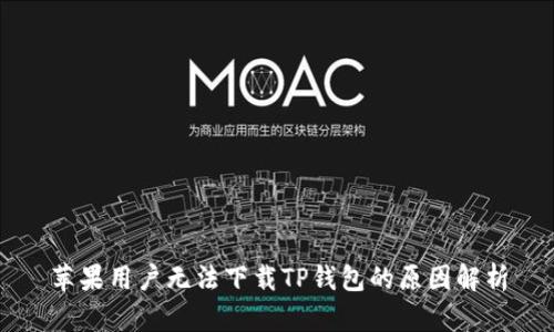 苹果用户无法下载TP钱包的原因解析