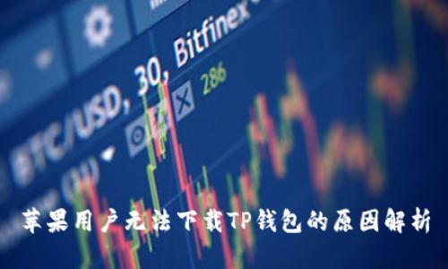 苹果用户无法下载TP钱包的原因解析