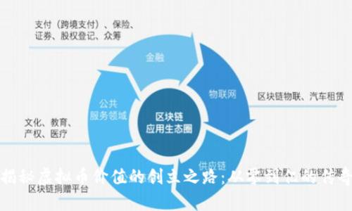 揭秘虚拟币价值的创立之路：从零到亿的传奇