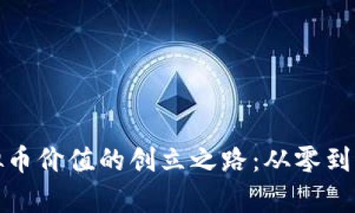 揭秘虚拟币价值的创立之路：从零到亿的传奇
