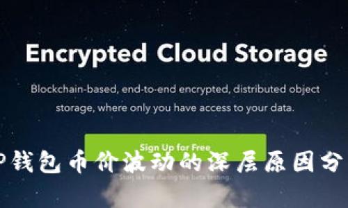 TP钱包币价波动的深层原因分析