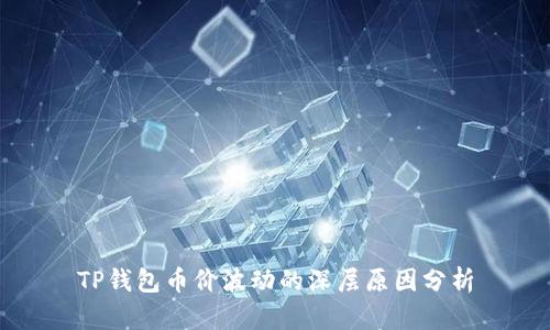 TP钱包币价波动的深层原因分析