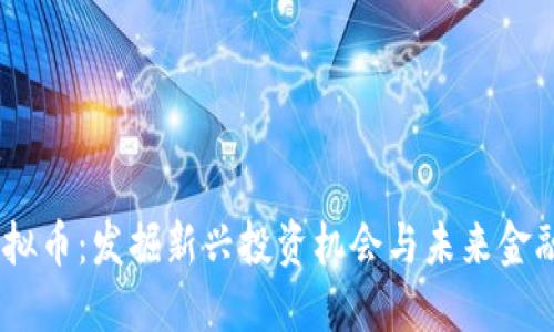 STOX虚拟币：发掘新兴投资机会与未来金融的潜力