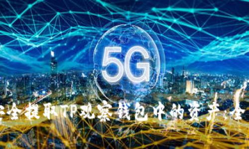 如何安全提取TP观察钱包中的资产：全面指南